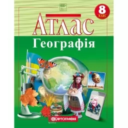 Атлас «Україна у світі: природа, населення». 8 клас.