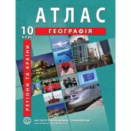 Атлас з географії для 10 класу.Регіони та країни