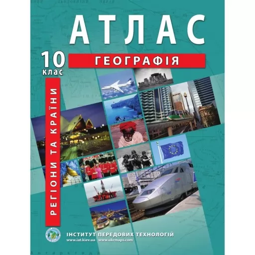 Атлас з географії для 10 класу.Регіони та країни