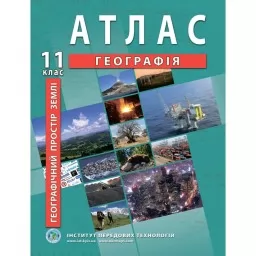 Атлас з географії для 11 класу. Географічний простір землі
