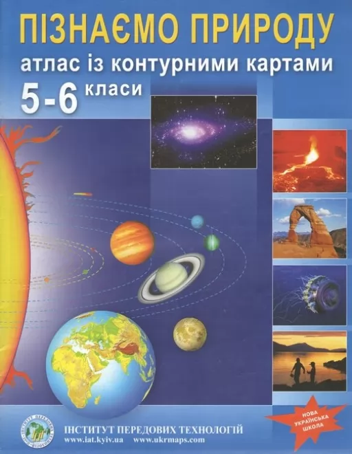 Атлас із контурними картами для 5-6 класу. Пізнаємо природу