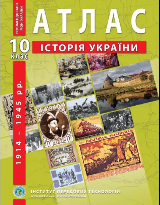 Атлас з історії України для 10 класу. 1914-1945 рр