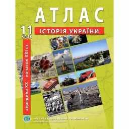 Атлас з історії України для 11 класу. Середина XXI ст-початок XXI ст.