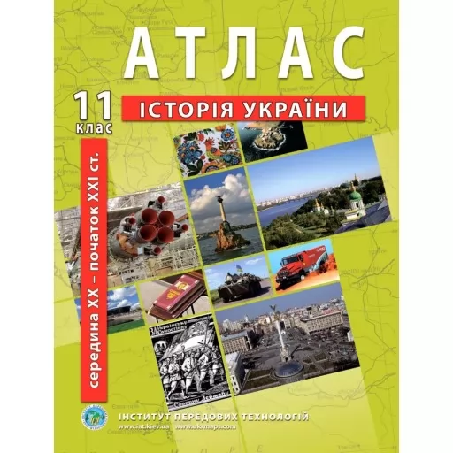 Атлас з історії України для 11 класу. Середина XXI ст-початок XXI ст.