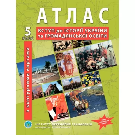 Атлас з історії України для 5 класу. Вступ до історії України та громадянської освіти (з контурними картами