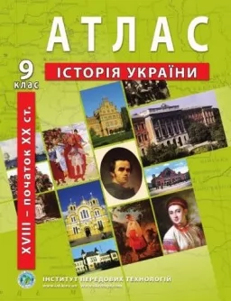 Атлас з історії України для 9 класу. XVIII-початок ХХ ст.