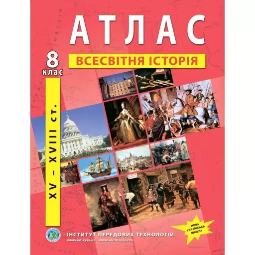 Атлас з всесвітньої історії для 8 класу. XV-XVIII ст.
