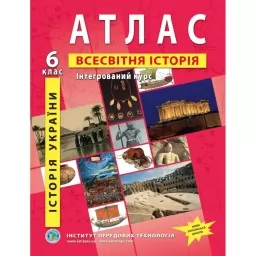 Атлас з всесвітньої історії та історії України для 6 класу. Інтегрований курс.