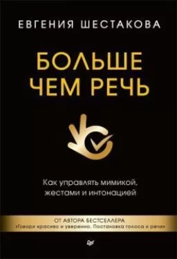 Больше чем речь. Как управлять мимикой, жестами и интонацией