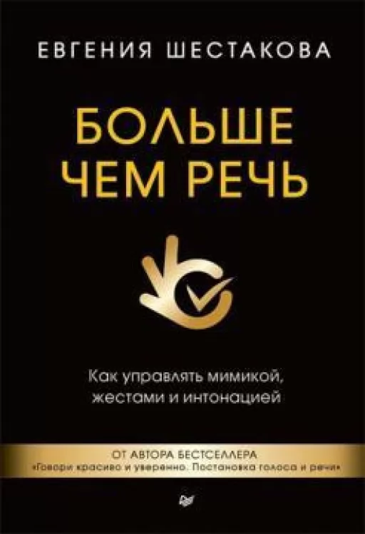Більше ніж мова. Як керувати мімікою, жестами та інтонацією Більше ніж мова. Як керувати мімікою, жестами та інтонацією
