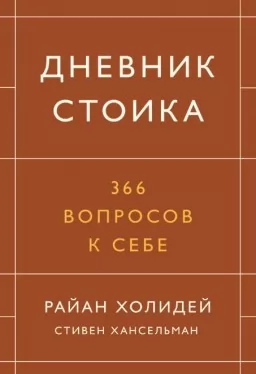 Дневник стоика. 366 вопросов к себе