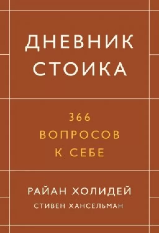 Щоденник стоїка. 366 запитань до себе