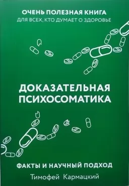 Доказательная психосоматика: факты и научный подход. Очень полезная книга для всех, кто думает о здоровье Доказательная психосоматика: факты и научный подход. Очень полезная книга для всех, кто думает о здоровье