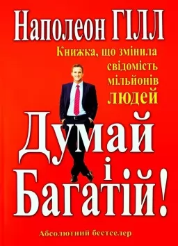 Думай і Багатій.Книжка що змінила свідомість мільйонів людей