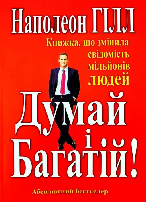Думай і Багатій.Книжка що змінила свідомість мільйонів людей
