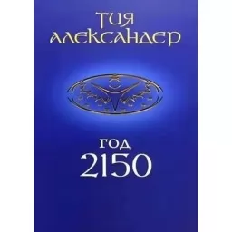 Год 2150.Сны об Эре Водолея