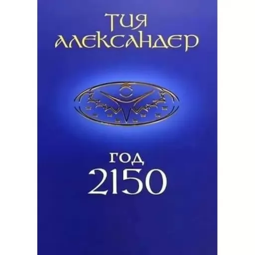 Год 2150.Сны об Эре Водолея