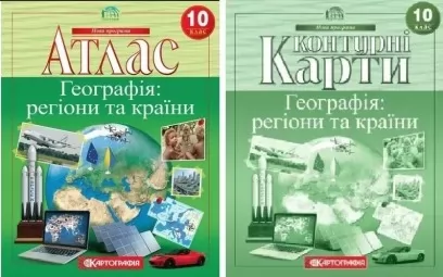 Комплект: Атлас + контурні карти. Географія: регіони та країни. 10 клас