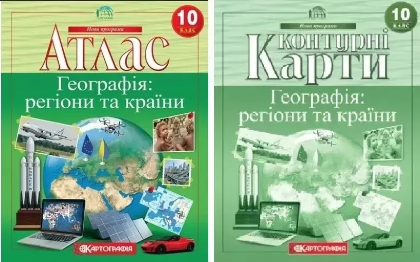 Комплект: Атлас + контурні карти. Географія: регіони та країни. 10 клас