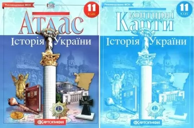 Комплект: Атлас + контурні карти. Історія України. 11 клас