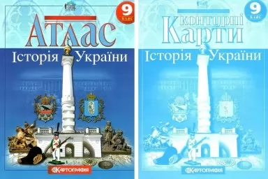 Комплект: Атлас + контурні карти. Історія України. 9 клас