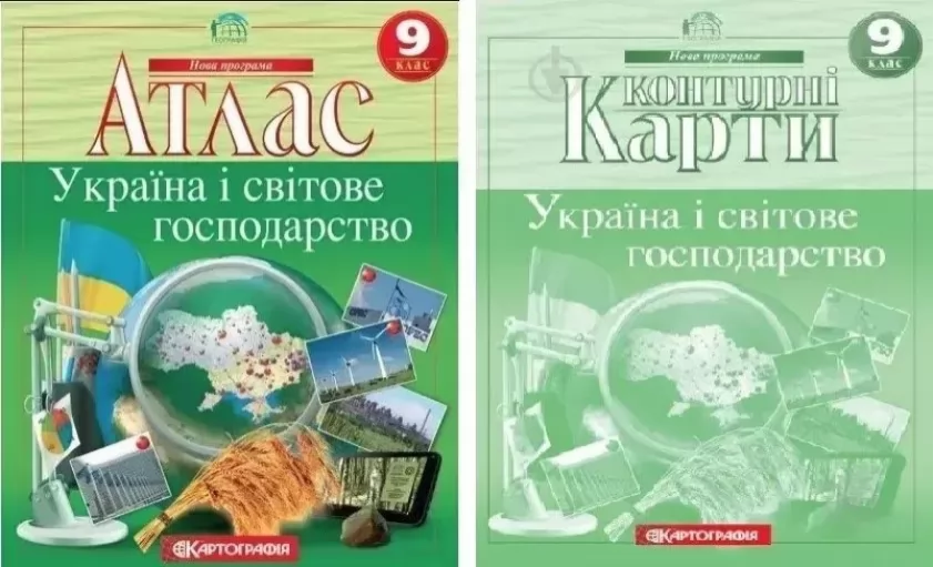 Комплект: Атлас + контурні карти. Україна та світове господарство. Географія 9 клас