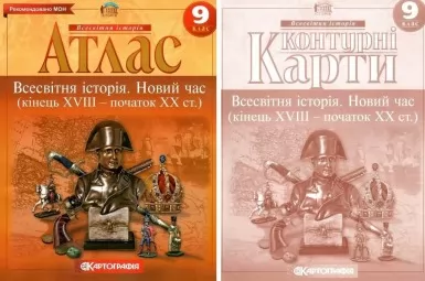 Комплект: Атлас + контурні карти. Всесвітня історія. Новий час. 9 клас