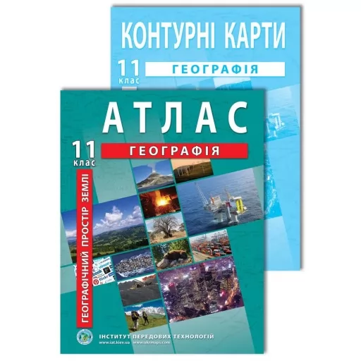 Комплект посібників: Атлас і контурні карти з географії для 11 класу. Географічний простір Землі