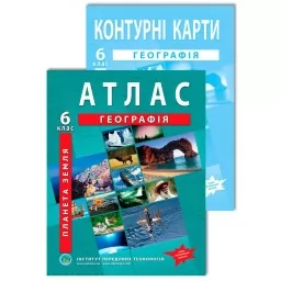 Комплект посібників: Атлас і контурні карти з географії для 6 класу. Планета Земля.