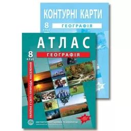 Комплект посібників: Атлас і контурні карти з географії для 8 класу. Україна в світі: природа, населення.