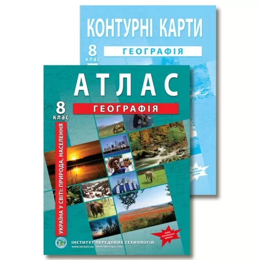 Комплект посібників: Атлас і контурні карти з географії для 8 класу. Україна в світі: природа, населення. Комплект посібників: Атлас і контурні карти з географії для 8 класу. Україна в світі: природа, населення.