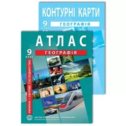 Комплект посібників: Атлас і контурні карти з географії для 9 класу. Україна і світове господарство