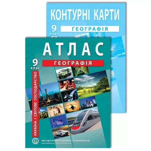 Комплект посібників: Атлас і контурні карти з географії для 9 класу. Україна і світове господарство