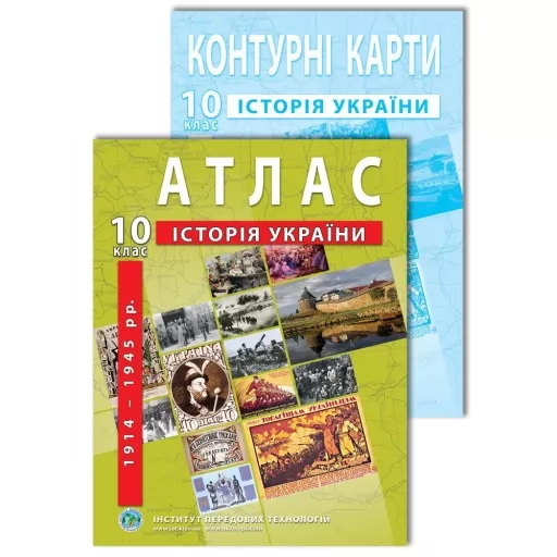 Комплект посібників: Атлас і контурні карти з історії України для 10 класу. 1914-1945 рр.