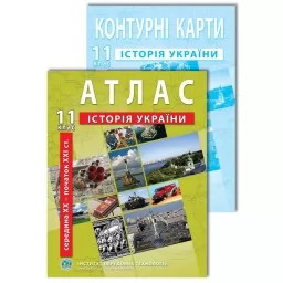 Комплект посібників: Атлас і контурні карти з історії України для 11 класу. сер. XX - поч. XXI ст.