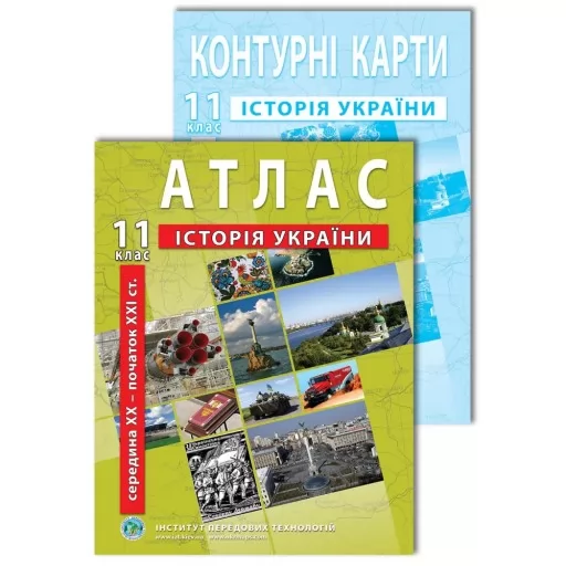 Комплект посібників: Атлас і контурні карти з історії України для 11 класу. сер. XX - поч. XXI ст.