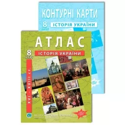 Комплект посібників: Атлас і контурні карти з історії України для 8 класу. 