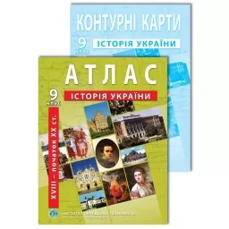 Комплект посібників: Атлас і контурні карти з історії України для 9 класу. XVIII- поч. XX ст.