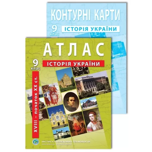 Комплект посібників: Атлас і контурні карти з історії України для 9 класу. XVIII- поч. XX ст.