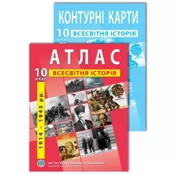 Комплект посібників: Атлас і контурні карти з всесвітньої історії для 10 класу Комплект посібників: Атлас і контурні карти з всесвітньої історії для 10 класу