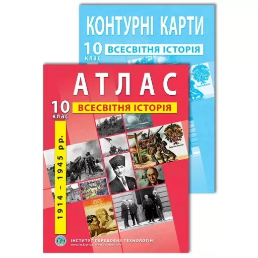 Комплект посібників: Атлас і контурні карти з всесвітньої історії для 10 класу Комплект посібників: Атлас і контурні карти з всесвітньої історії для 10 класу Комплект посібників: Атлас і контурні карти з всесвітньої історії для 10 класу Комплект посібників: Атлас і контурні карти з всесвітньої історії для 10 класу