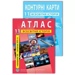 Комплект посібників: Атлас і контурні карти з всесвітньої історії для 11 класу
