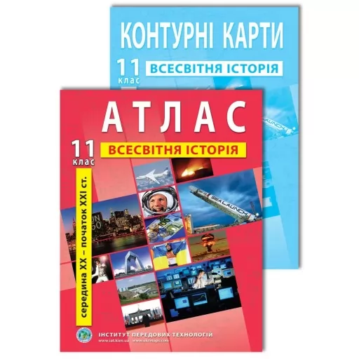 Комплект посібників: Атлас і контурні карти з всесвітньої історії для 11 класу