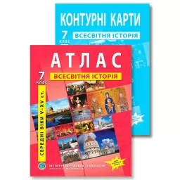 Комплект посібників: Атлас і контурні карти з всесвітньої історії для 7 класу. 
