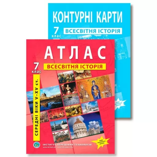 Комплект посібників: Атлас і контурні карти з всесвітньої історії для 7 класу. 