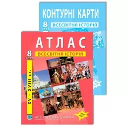 Комплект посібників: Атлас і контурні карти з всесвітньої історії для 8 класу.