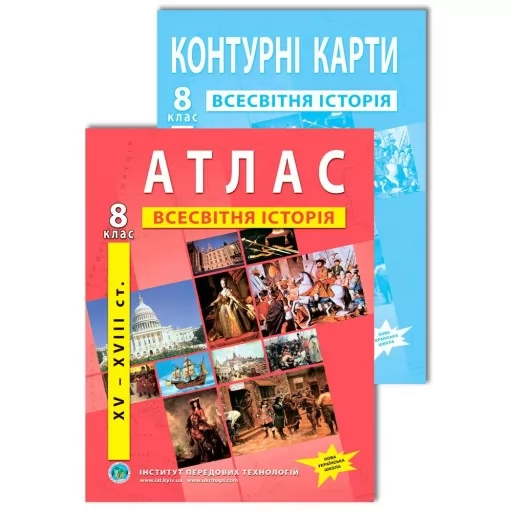 Комплект посібників: Атлас і контурні карти з всесвітньої історії для 8 класу. Комплект посібників: Атлас і контурні карти з всесвітньої історії для 8 класу.