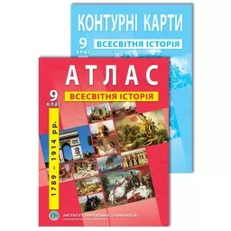 Комплект посібників: Атлас і контурні карти з всесвітньої історії для 9 класу