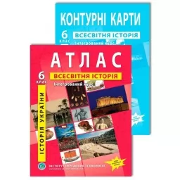 Комплект посібників: Атлас і контурні карти з всесвітньої історії та історії України для 6 класу. Інтегрований курс