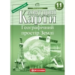 Контурні карти. Географічний простір Землі 11 клас